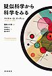 疑似科学から科学をみる