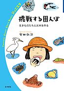 挑戦する田んぼ 生きものたちとお米を作る