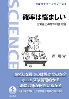 確率は悩ましい 日常身辺の確率的諸問題