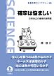確率は悩ましい 日常身辺の確率的諸問題