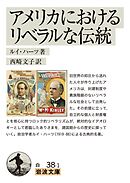 アメリカにおけるリベラルな伝統