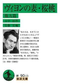 ヴィヨンの妻・桜桃 他九篇