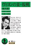 ヴィヨンの妻・桜桃 他九篇
