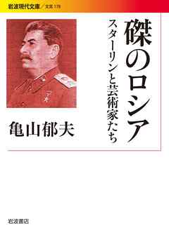 磔のロシア スターリンと芸術家たち