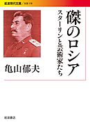 磔のロシア スターリンと芸術家たち