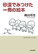 砂漠でみつけた一冊の絵本