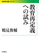 教育再定義への試み