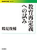 教育再定義への試み