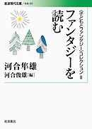 〈子どもとファンタジー〉コレクションⅡ ファンタジーを読む