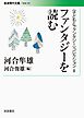 〈子どもとファンタジー〉コレクションⅡ ファンタジーを読む