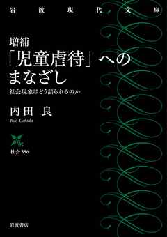 増補 「児童虐待」へのまなざし 社会現象はどう語られるのか
