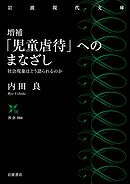 増補 「児童虐待」へのまなざし 社会現象はどう語られるのか