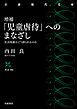 増補 「児童虐待」へのまなざし 社会現象はどう語られるのか