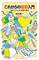 これからの建築入門 〈自分でつくる〉を取り戻せ