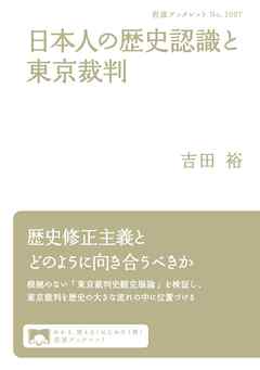 日本人の歴史認識と東京裁判