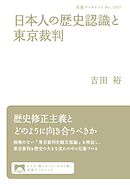 日本人の歴史認識と東京裁判