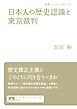 日本人の歴史認識と東京裁判