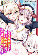 異世界美少女をハメまくって英雄になった件(3)