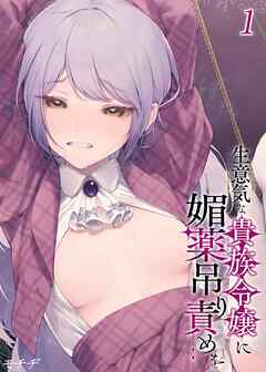 生意気な貴族令嬢に媚薬吊り責めを(1)