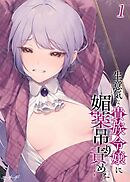 生意気な貴族令嬢に媚薬吊り責めを(1)