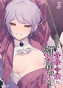 生意気な貴族令嬢に媚薬吊り責めを(2)