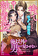 もう待てができないワンコ系御曹司に、18年分の容赦ない執着愛で陥落させられました