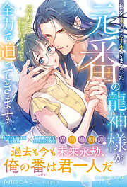 ツンデレには慣れているので初恋の国王陛下と甘く蜜月を過ごします【SS