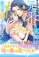 私を求めて千年さまよった元番の龍神様が、「今世こそ結ばれよう」と全力で迫ってきます【電子限定SS付き】