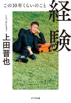 経験　この１０年くらいのこと