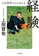 経験　この１０年くらいのこと