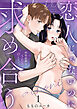 恋人じゃないのに求め合う～相性抜群なSEXに沼るまで【TL版】【特典イラスト付き】１