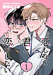 恋しない君と恋がしたい　１