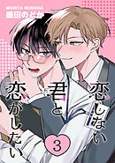 恋しない君と恋がしたい　３