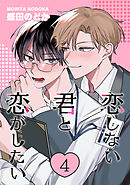 恋しない君と恋がしたい　４