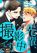 先輩、撮影中ですよ～俺の知らない表情、全部見せてください【全年齢版】【タテヨミ】(1)