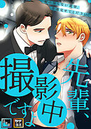 先輩、撮影中ですよ～俺の知らない表情、全部見せてください【全年齢版】【タテヨミ】(13)