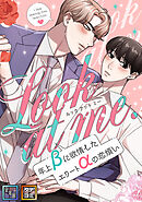 Look at me.～年上βに欲情したエリートαの恋煩い【全年齢版】【タテヨミ】(12)