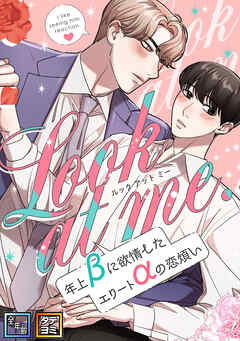 Look at me.～年上βに欲情したエリートαの恋煩い【全年齢版】【タテヨミ】(17)