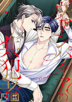 ヴァンパイアの共犯者【全年齢版】【タテヨミ】(17)