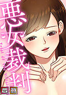 悪女裁判【特別修正版】【タテヨミ】(18)