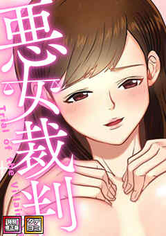 悪女裁判【特別修正版】【タテヨミ】(40)