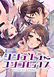 シンデレラ・コンプレックス 1巻