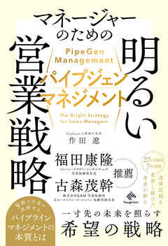 パイプジェン・マネジメント　マネージャーのための明るい営業戦略