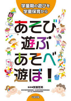 あそび・遊ぶ・あそべ・遊ぼ！～学童期の遊びを学童保育から～