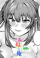 【単話版】義妹と俺