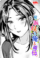 【単話版】続・義妹と俺と義母