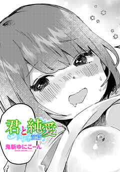 【単話版】君と純愛 前篇