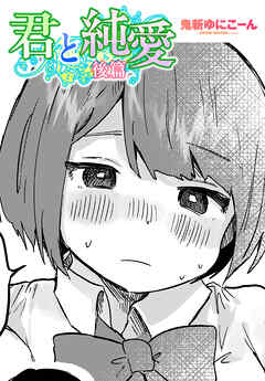 【単話版】君と純愛 後篇