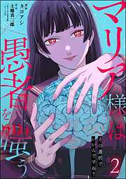 マリア様は愚者を嗤う ～その選択でいいんですね？～
