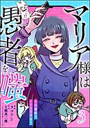 マリア様は愚者を嗤う ～その選択でいいんですね？～【かきおろし漫画付】　（3）